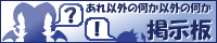 「あれ以外の何か以外の何か」掲示板
